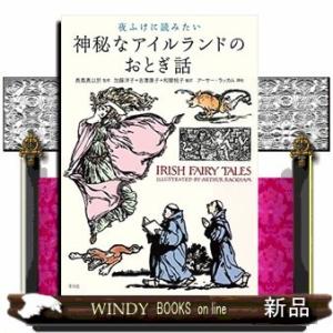 夜ふけに読みたい 神秘なアイルランドのおとぎ話