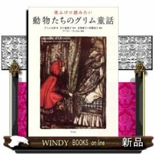 夜ふけに読みたい動物たちのグリム童話