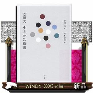 幸田文 生きかた指南