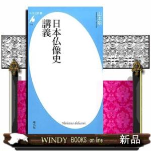 日本仏像史講義/平凡社/山本勉