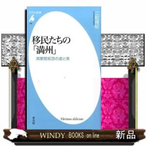 移民たちの「満州」  満蒙開拓団の虚と実                                         平凡社新書