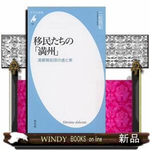 移民たちの「満州」 満蒙開拓団の虚と実 平凡社新書                         ...