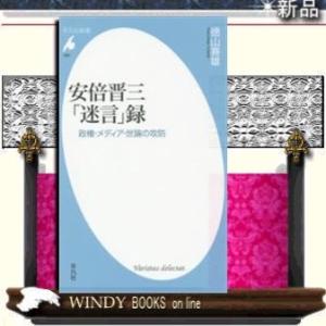 安倍首相「迷言」録政権・メディア・世論の攻防/平凡社/0