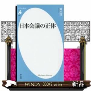 日本会議の正体