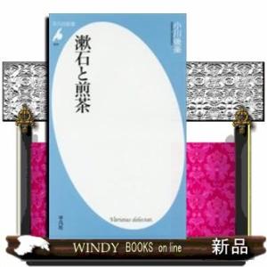 漱石と煎茶志士としての夏目漱石