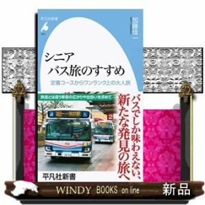 シニアバス旅のすすめ定番コースからワンランク上の大人旅