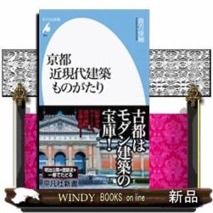 京都近現代建築ものがたり平凡社新書985