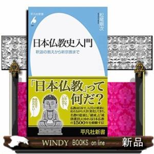 日本仏教史入門釈迦の教えから新宗教まで