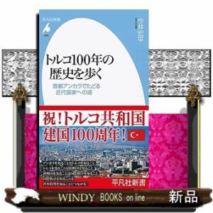 トルコ１００年の歴史を歩く  平凡社新書　１０３８