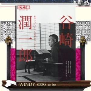 日本のこころ谷崎潤一郎私はきつと、えらい芸術を作つてみせる236