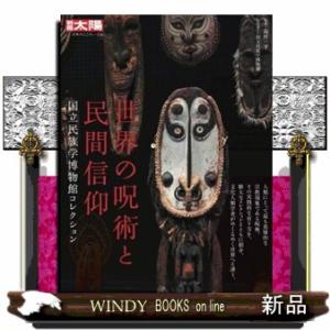 世界の呪術と民間信仰  国立民族学博物館コレクション