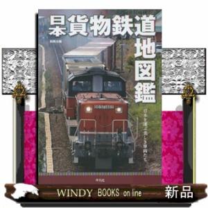 日本貨物鉄道地図鑑  日本を運ぶ美しき車両たち                           ...