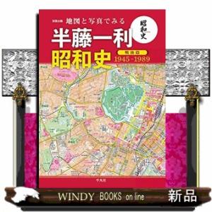 地図と写真でみる半藤一利昭和史　戦後篇１９４５ー１９８９  別冊太陽