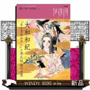 大和和紀『あさきゆめみし』と源氏物語の世界  別冊太陽　太陽の地図帖　０４０