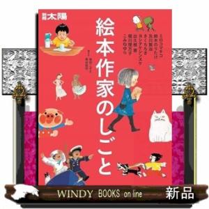 絵本作家のしごと  ミロコマチコ・鈴木のりたけ・及川賢治・きくちちき・ヨシタケシンスケ・出久根育・堀...