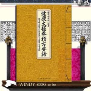 健康太極拳稽古要諦ベ-スボ-ル・マガジン社ジャンルスポーツ作者楊進