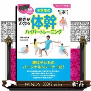 動きがよくなる小学生の体幹ハイパートレーニング動画〈QRコ