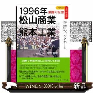 1996年松山商業と熊本工業奇跡のバックホーム