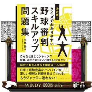 決定版!クイズでわかりやすい野球審判スキルアップ問題集