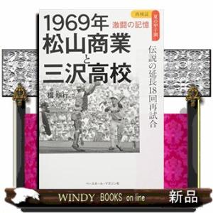 1969年松山商業と三沢高校伝説の延長18回再試合