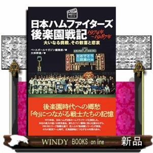 日本ハムファイターズ後楽園戦記1974年~1987年プ｜windybooks