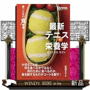 最新テニスの栄養学  ＥＡＴ　ＴＯ　ＷＩＮ　勝つための”食”戦略