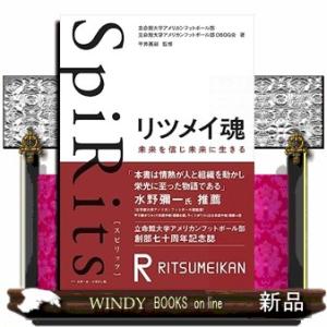 ＳｐｉＲｉｔｓリツメイ魂  未来を信じ未来に生きる