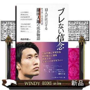 ブレない信念  １２人が証言するサッカー日本代表鎌田大地の成長物語