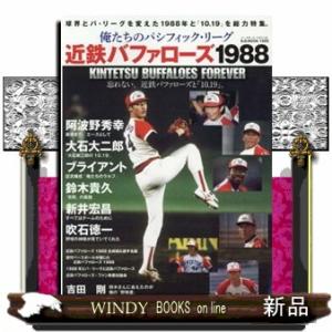 近鉄バファローズ１９８８ 球界とパ・リーグを変えた１９８８年と「１０．１９」を総力特集。