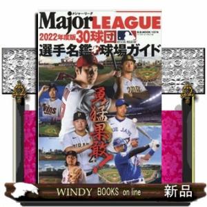 メジャーリーグ30球団選手名鑑+球場ガイド2022