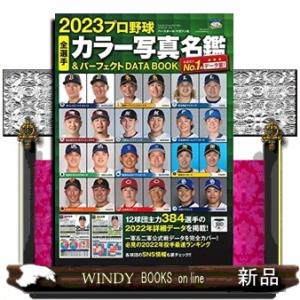 プロ野球全選手カラー写真名鑑&パーフェクトDATA BOOK 2023  B・B・MOOK 1603｜windybooks