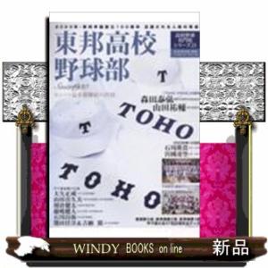 東邦高校野球部センバツ最多優勝校の矜持