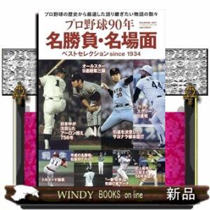 プロ野球９０年名勝負・名場面　ベストセレクション　ｓｉｎｃｅ　１９３４  Ｂ．Ｂ．ＭＯＯＫ　１６５７