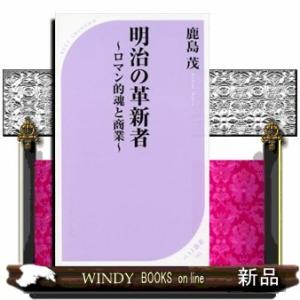 明治の革新者~ロマン的魂と商業~(ベスト新書)鹿島茂