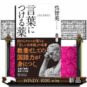 言葉につける薬  言葉の診療室　１                                 ...