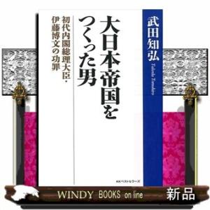 大日本帝国をつくった男出版社KKベストセラーズ著者武田知弘内容:近代日本をつくったのは伊藤博文である...