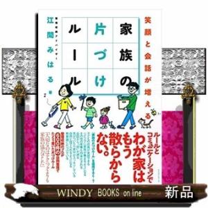 家族の会話が増える片付けのルール江間みはる / 出版社  KKベストセラーズ   著者  江間みはる   内容： 常に家の中が片付いているとママはニ