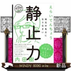 静止力 地元の名士になりなさい  しょぼい自己啓発シリーズの買取情報