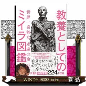 教養としてのミイラ図鑑  世界一奇妙な「永遠の命」