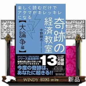 楽しく読むだけでアタマがキレッキレになる奇跡の経済教室【大論争編】