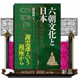 六朝文化と日本  謝霊運という視座から                               ...