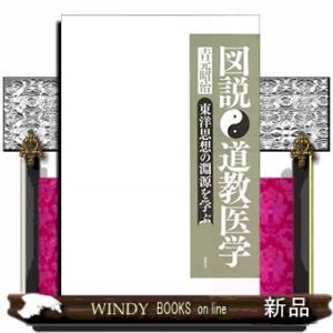 図説道教医学東洋思想の淵源を学ぶ｜windybooks