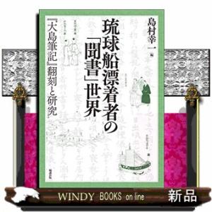 琉球船漂着者の「聞書」世界  『大島筆記』翻刻と研究