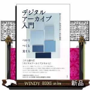 デジタルアーカイブ入門  つかう・つくる・支える