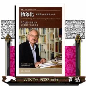 物象化  承認論からのアプローチ