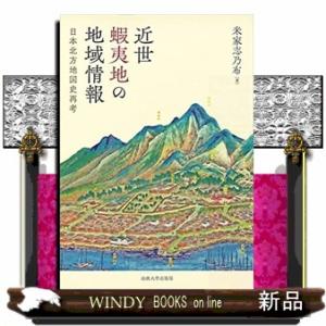 近世蝦夷地の地域情報  日本北方地図史再考