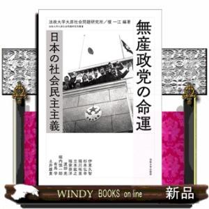 無産政党の命運