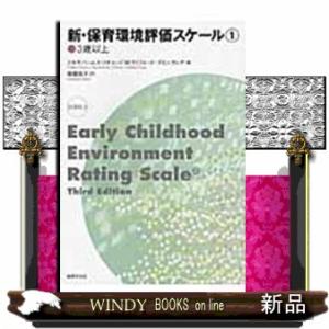 新・保育環境評価スケール　１（３歳以上）
