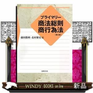 プライマリー商法総則・商行為法第4版