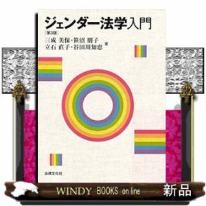 ジェンダー法学入門第3版法律文化ベーシック・ブックス